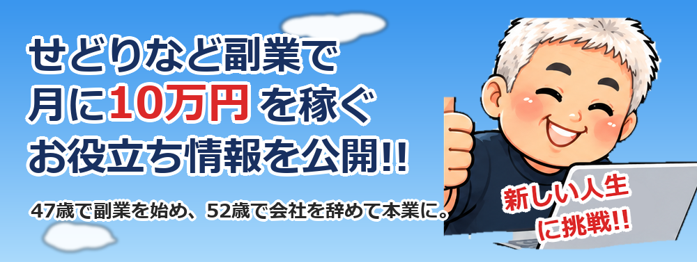 ２児のパパが教える最強副業せどり　１０万円講座！！